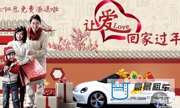 春節(jié)成都租車(chē)回家過(guò)年