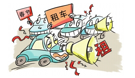 豪景租車為您解決春節(jié)租車問(wèn)題