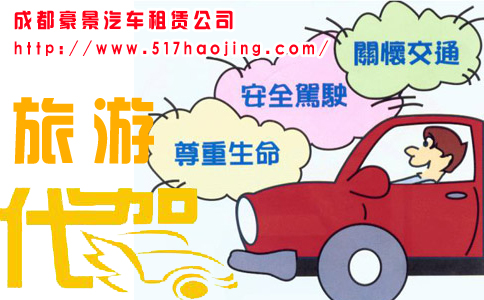為什么大家都信賴(lài)成都租車(chē)網(wǎng)