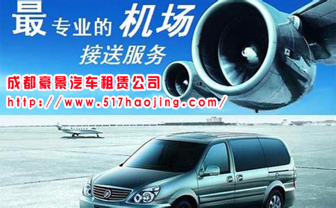 成都機(jī)場接送服務(wù)省時(shí)省力
