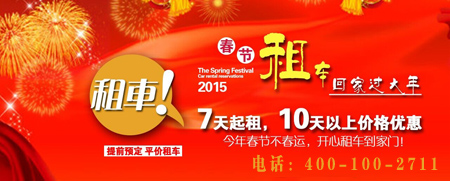 春節(jié)租車(chē)服務(wù)多