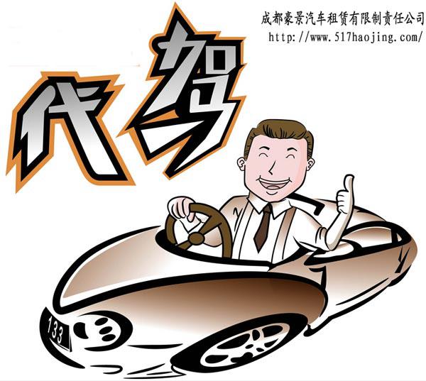成都租車(chē)代駕公司