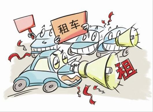 租車軟件來(lái)襲怎樣才能租到好車