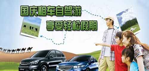 成都租車網(wǎng)提示 國慶如何靠譜租車？